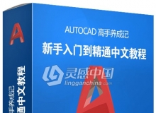 AutoCAD高手养成记CAD新手入门到精通中文视频教程