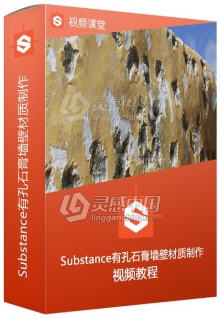 Substance Designer有孔石膏墙壁材质制作训练视频教程