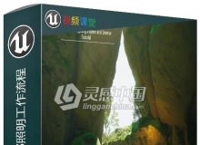 UE4山石场景内外部照明工作流程视频教程