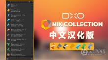Nik Collection by DxO 4.0.7中文版|DxO Nik Collection 4.0.7汉化版 WINX64