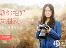 教你拍好女朋友-基础人像外拍实战中文视频教程