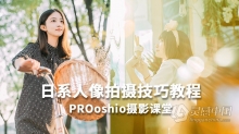 摄影教程 PROoshio摄影课堂日系人像拍摄技巧教程中文教程