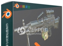 Blender与SP游戏机枪建模与纹理贴图制作频教程