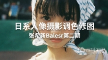 大Q张希新Balesr日系人像摄影调色修图视频教程第二期