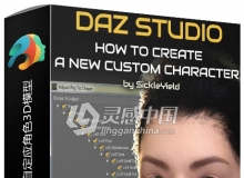 如何使用DAZ Studio制作一个新的自定应角色3D模型视频教程