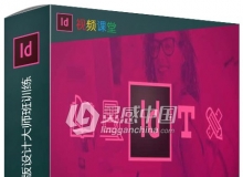 InDesign CC 2019排版设计大师班训练视频教程