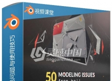 Blender 50个建模常见问题与使用技巧训练视频教程