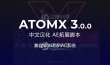 中文汉化AE扩展脚本 AtomX 3.0.0 不断更新预设包文件