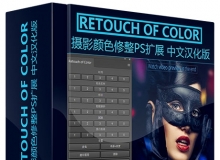 摄影颜色修整调色PS扩展 Retouch of Color中文汉化版+视频教程(支持CC2015.5)