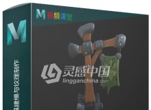 Maya与Zbrush SP游戏道具建模与纹理制作视频教程