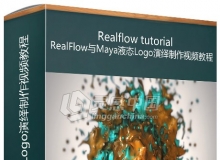 RealFlow与Maya液态Logo演绎制作视频教程Using Dyverso for Motion Graphics