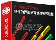 Adobe CC 2018 Mac版软件安装如何选择中文或英文语言视频教程