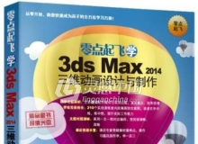 零点起飞学3ds max 2014三维动画设计与制作