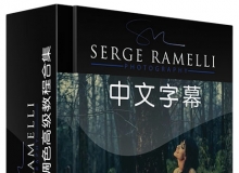 Serge Ramelli高级Lightroom人像调色视频教程合集10个案例 中文字幕