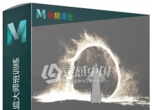 Maya视觉特效技术总监大师班训练视频教程