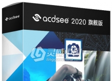强大易用的图像管理工具 ACDSee 2020官方中文旗舰版 Win64位