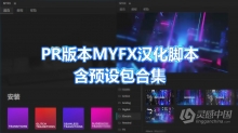 PR版本MYFX脚本中文汉化版及4150+脚本预设包合集转场特效全部下载