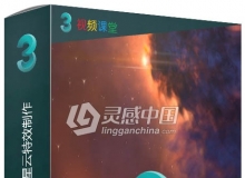 3dsMax中FumeFX星云特效制作视频教程