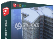 SketchUp中使用DWGw文件制作三维模型视频教程