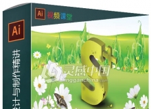 Illustrator CS特效设计与制作精讲中文视频教程