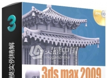 3ds max 2009建模实例精解