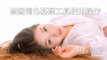 PS教程 精选人像摄影后期修图调色基础工具使用操作中文教程