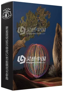 静物光效光绘摄影技巧高级训练视频教程