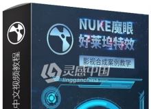 NUKE魔眼合成实战中文视频教程 附带教程素材