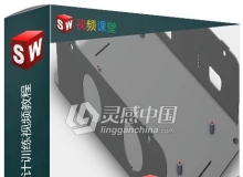 SolidWorks产品外壳设计训练视频教程