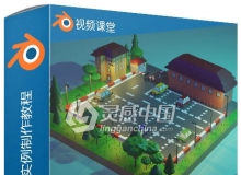 Blender低聚多边形停车场实例制作视频教程