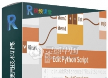 Revit中Python脚本使用技术训练视频教程