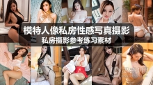 295套上万张摄影修图国内美女模特人像私房性感写真摄影JPG参考练习素材