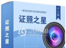证件照软件-证件之星个人版带加密狗永久免费使用
