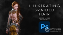 PS初学者麻花辫发型发色绘制视频教程 Hair Painting for Beginners: Illustrating Braided Hair with K