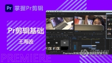 PR剪辑王海波Premiere剪辑基础中文视频教程