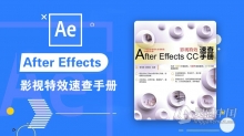 After Effects CC影视特效速查手册 中文案例教程