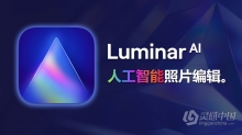 人工智能照片编辑调色换天空PS插件 Luminar AI 1.5.1.8677中文版