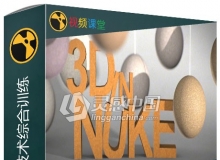 Nuke 10中三维技术综合训练视频教程