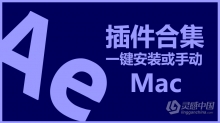 Ae全套插件合集中文一键安装包光效粒子调色E3D效果 After Effects常用插件Mac中文版