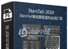 StarsTail-2019 StarsTail堆栈蒙版星轨合成扩展 支持PS CC 2019